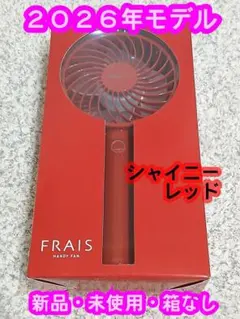 新品【2026年モデル】フランフラン フレ ハンディファン シャイニー レッド