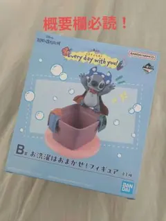 【概要欄必読・おまけ付】一番くじ スティッチ B賞 お洗濯はおまかせ