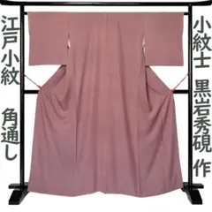 2026年最新】江戸小紋 正絹角通しの人気アイテム - メルカリ