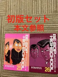 BE-BOP-HIGHSCHOOL 18巻セット きうちかずひろ 初版 多数 - メルカリ
