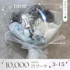コスメブーケ 結婚式 誕生日 プレゼント DIOR 3-15