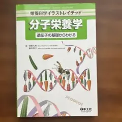 分子栄養学