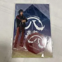 大倶利伽羅 刀ミュ すえひろがり アクリルスタンド 牧島輝