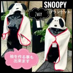 スヌーピーフード付きポンチョケープ ブランケット膝掛けボア新品2way