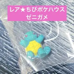 レア★ ちびポケ　ハウス　ゼニガメ