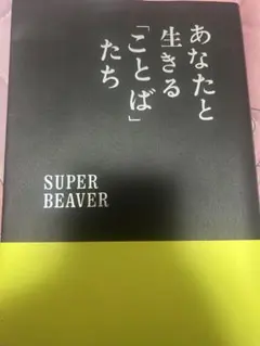 SUPER BEAVERあなたと生きることばたち