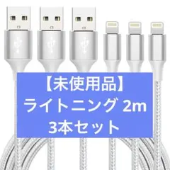 iphone 充電 ケーブル【MFi認証】ライトニング 2m 3本セット