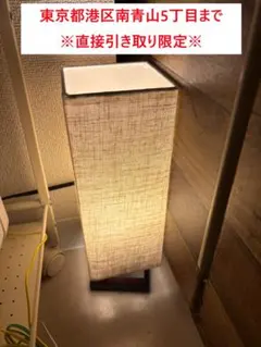 ㉔≪8/31～9/2 南青山 直接引取限定≫間接照明 フロアライト サロン照明