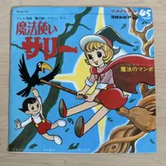 美品】CD 魔法使いサリー 主題歌 魔法使いサリー/不思議なサリー 朝川