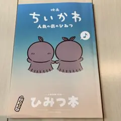 映画ちいかわ 人魚の島のひみつ 入場者特典 ひみつ本