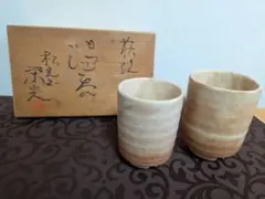 上田恒次　湯呑み　一対 上田恒次 湯呑み 一対 | Mercari