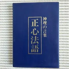 2026年最新】幸福の科学 正心法語の人気アイテム - メルカリ