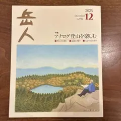 美品 岳人 2025年12月号 No.942