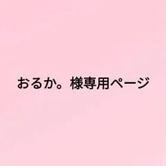 おるか。様専用ページ