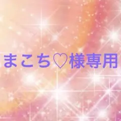 まこち♡様専用