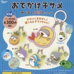 おでかけ子ザメ　めじるし2連チャーム　全5種