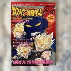 ドラゴンボールZ 極限バトル!!三大超サイヤ人 アニメコミックス