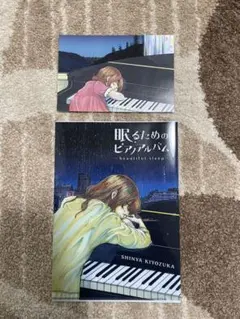 眠るためのビジュアルアルバム 清塚信也