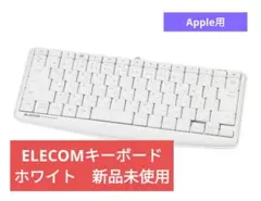 【新品未使用】ELECOMキーボード　白