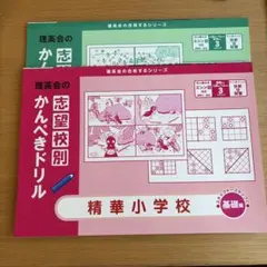 理英会 精華小学校 かんぺきドリル 基礎・応用 2冊