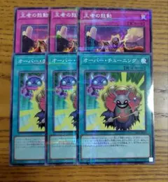 遊戯王　オーバーチューニング　王者の鼓動　ノーパラ　各3枚