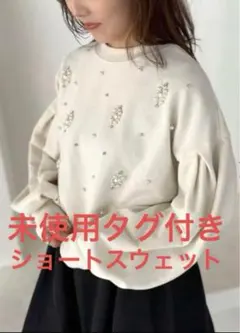 値下げ‼️ドノバン⭐︎白⭐︎ビジューショートスウェット⭐︎新品未試着 タグ付き