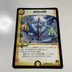 攻守の天秤