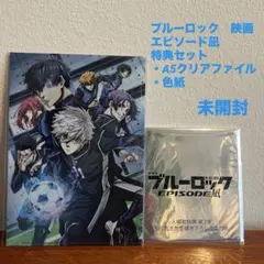 ブルーロック　映画　エピソード凪　特典セット