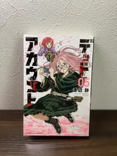 デッドアカウント　5巻