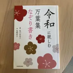 「令和」に親しむ　万葉集なぞり書き