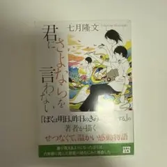 君にさよならを言わない