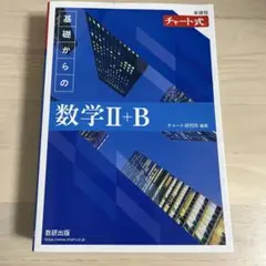 （未使用）新課程 チャート式 基礎からの数学 Ⅱ+B