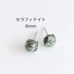 セラフィナイト　6mm 一粒　ピアス