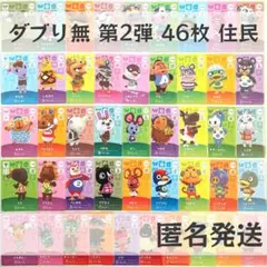 amiiboカード【第2弾　住民　46枚】あつまれ どうぶつの森　あつ森　まとめ
