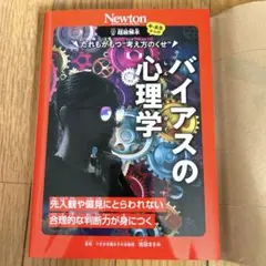 超絵解本 だれもがもつ"考え方のくせ" バイアスの心理学