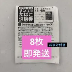 ファミリーマート サンプルたばこ引換券　8枚 おまけ付き