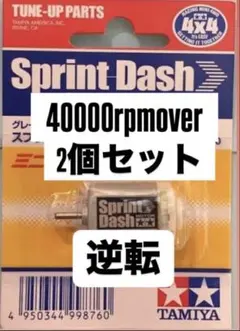 専用出品 ミニ四駆 スプリントダッシュモーター パワーダッシュ