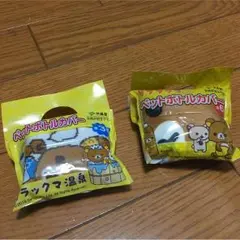 リラックマ ペットボトルカバー 2個セット