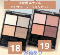 未使用/ルナソル アイカラーレーション 18 . 19 セット　外箱あり☆