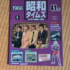 週刊 昭和タイムズ 64号 昭和元年 (1926年) [2009/1/6] - メルカリ