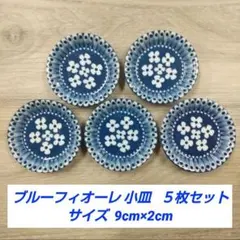 ブルーフィオーレ 小皿 ５枚セットのサムネイル