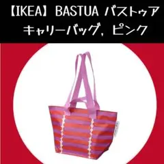 IKEA マリメッコ BASTUA バストゥア バッグのサムネイル