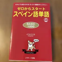 ゼロからスタート スペイン語単語 BASIC 1000