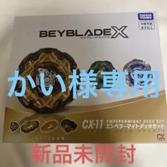 BEYBLADE X CX-11 エンペラーマイトデッキセット 新品未開封