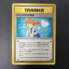 極美品　カスミのわがまま　旧裏　ジムデッキ ジムデッキ版（ジムマークあり）当時物 旧裏 美品A-】カスミのなみだ ポケモンカードゲーム