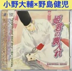 小野大輔×野島健児「姫君の輿入れ」ドラマCD　BLCD
