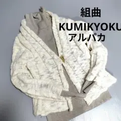 美品✨️組曲KUMIKYOKU 長袖ニットカーディガン ケーブル編みボレロのサムネイル