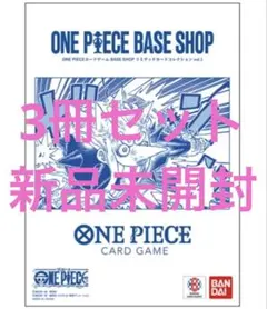 [3冊]ONE PIECE BASE SHOP リミテッドカードコレクション