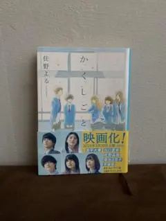 か「く」し「ご」と 住野よる