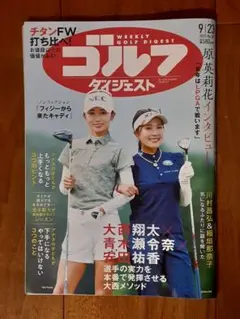新品◇ゴルフダイジェスト◇2025年9月23日号◇チタンFW打ち比べ！◇雑誌